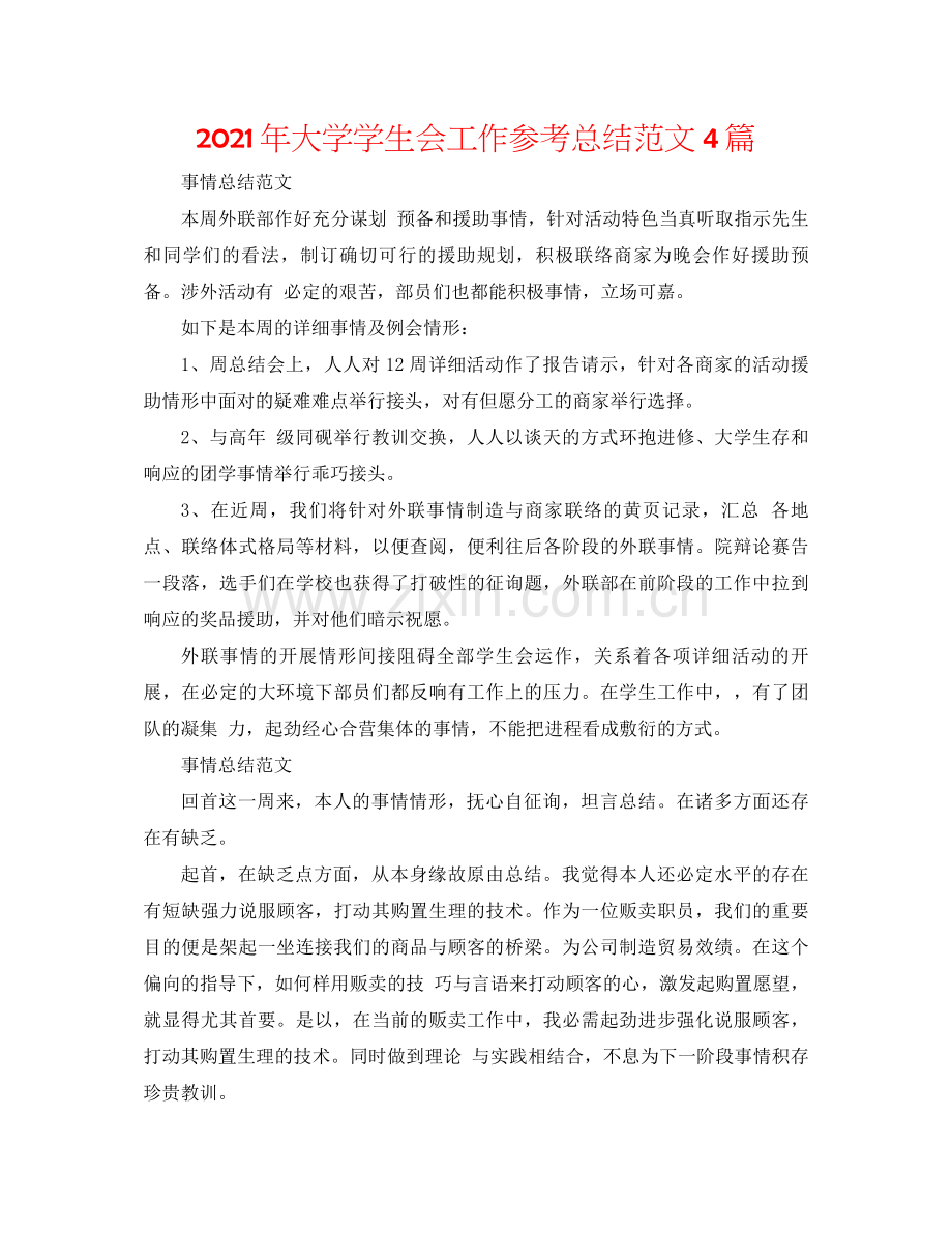 2021年大学学生会工作参考总结范文4篇.docx_第1页