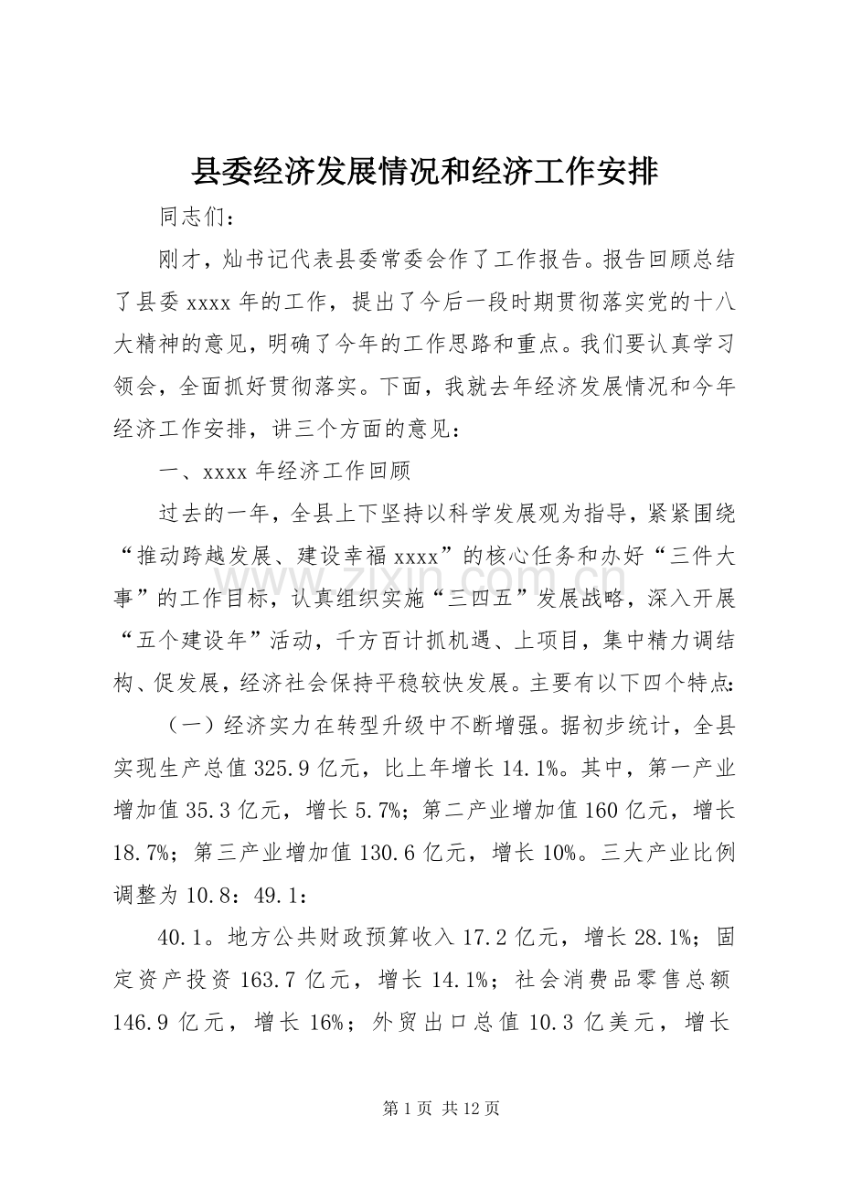 县委经济发展情况和经济工作安排.docx_第1页