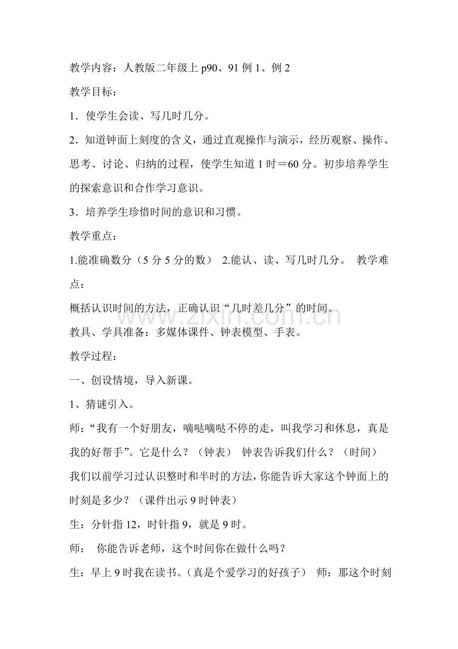 认识时间.doc_第1页