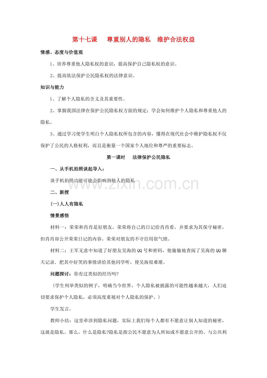 八年级政治下册 第五单元17．尊重别人隐私 维护合法权益设计 苏教版.doc_第1页