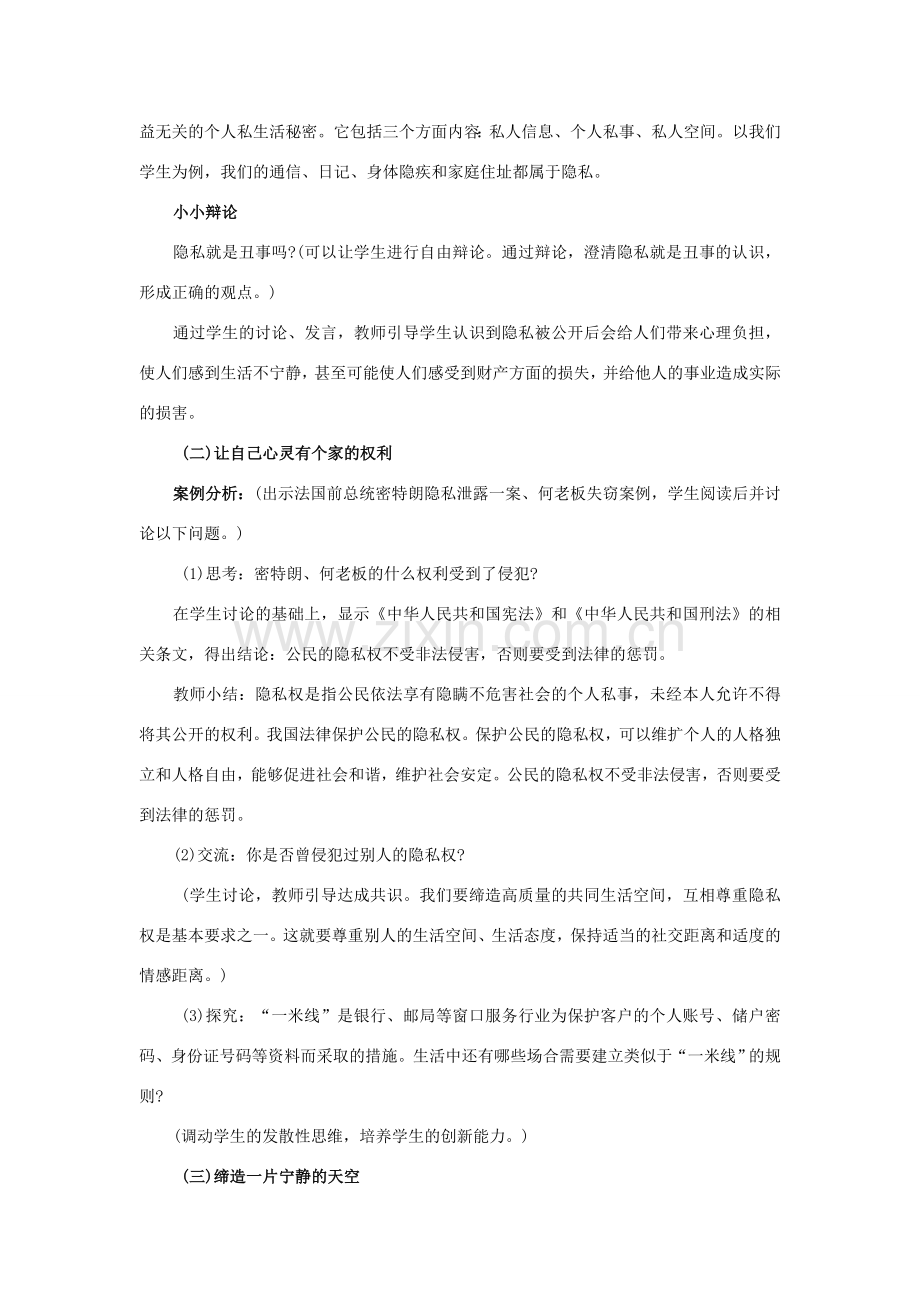 八年级政治下册 第五单元17．尊重别人隐私 维护合法权益设计 苏教版.doc_第2页