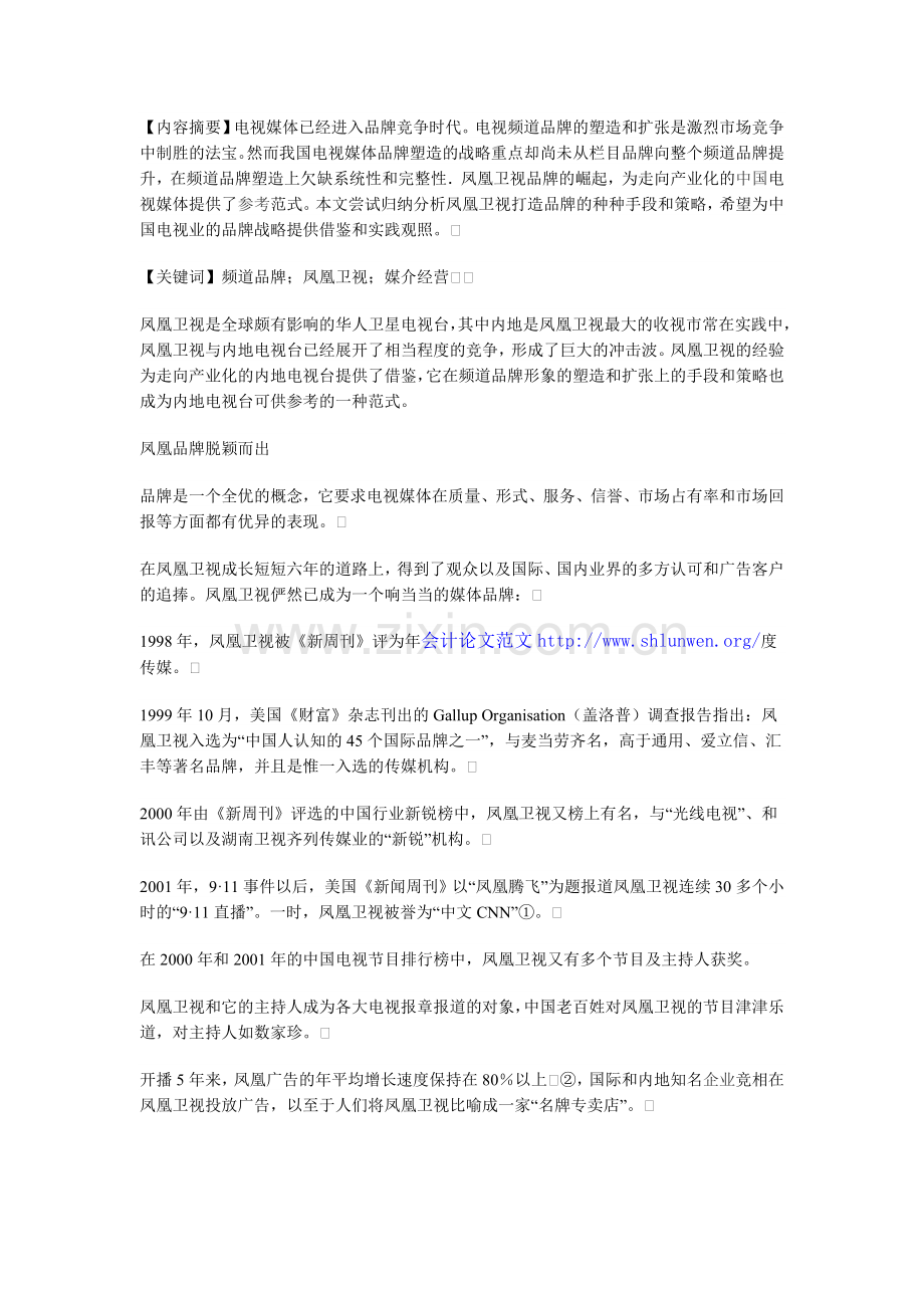 浅析凤凰卫视品牌的整体塑造和扩张.doc_第1页