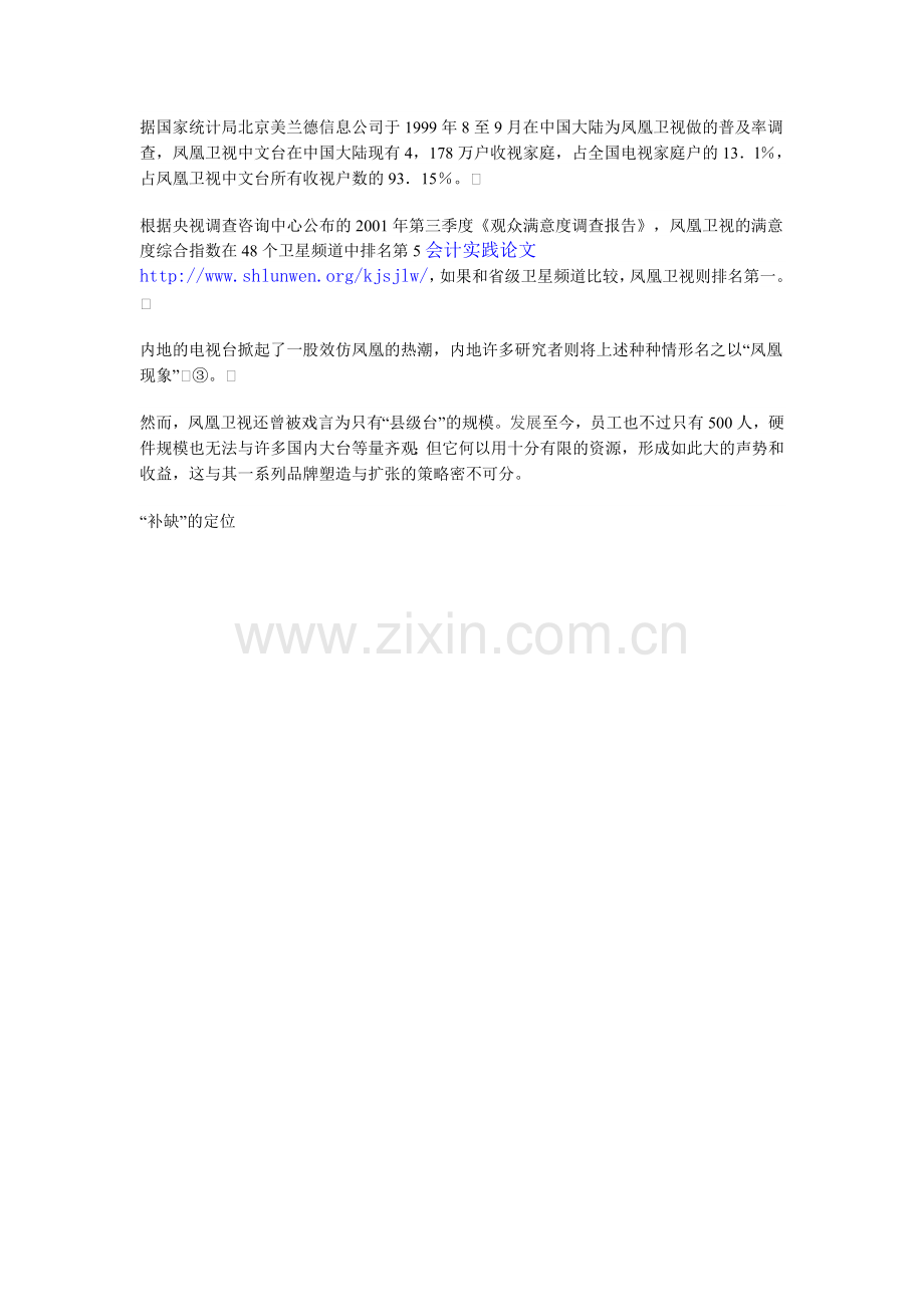 浅析凤凰卫视品牌的整体塑造和扩张.doc_第2页