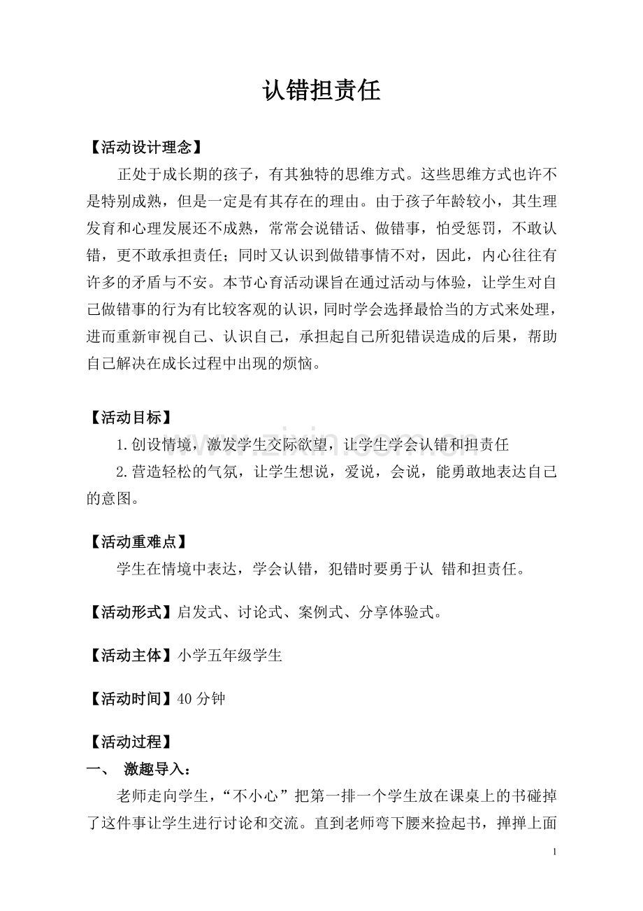 《认错担责任》教学设计.doc_第1页