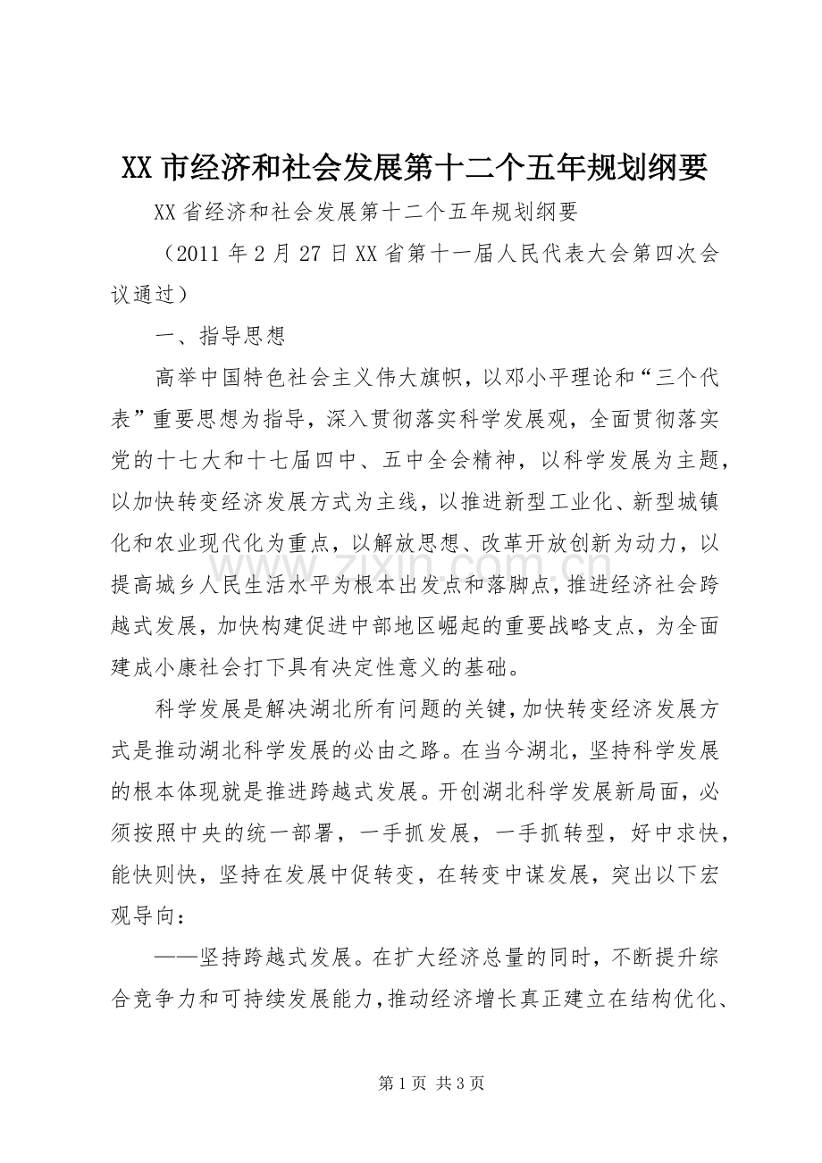 XX市经济和社会发展第十二个五年规划纲要 .docx_第1页