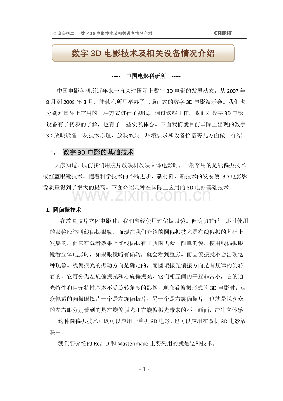 数字3D电影技术及相关设备情况介绍.doc_第1页