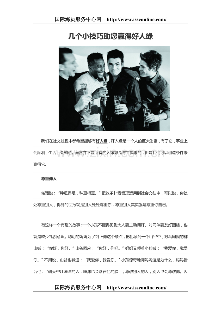 几个小技巧助您赢得好人缘.doc_第1页