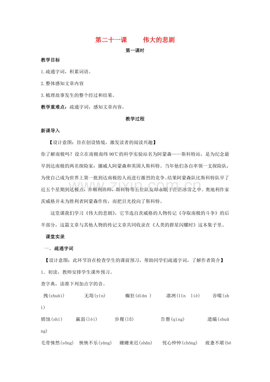 七年级语文下册 第五单元 21《伟大的悲剧》（第1课时）教案 （新版）新人教版-（新版）新人教版初中七年级下册语文教案.doc_第1页