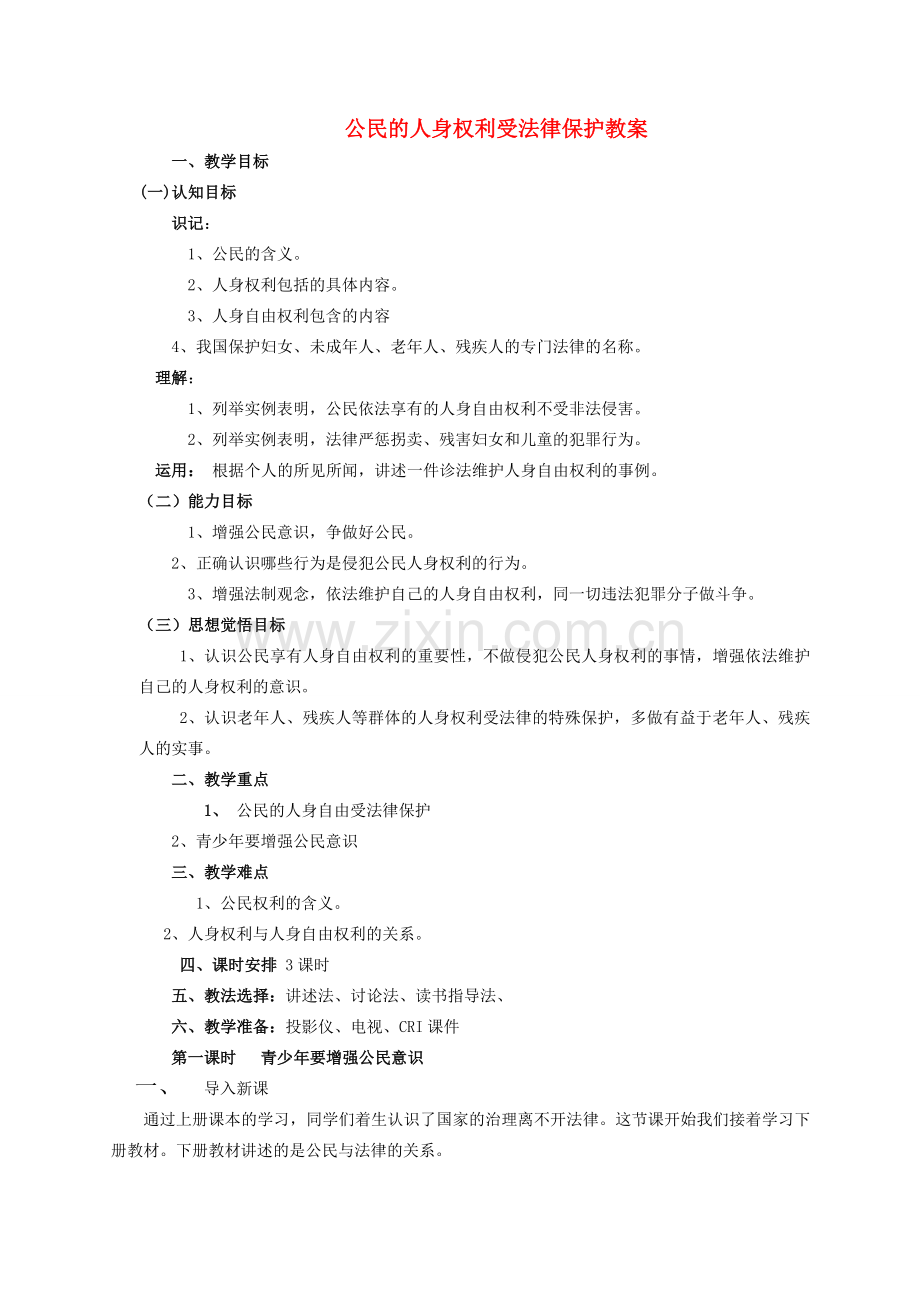 山东省文登市七里汤中学九年级政治全册 公民的人身权利受法律保护教案 新人教版.doc_第1页