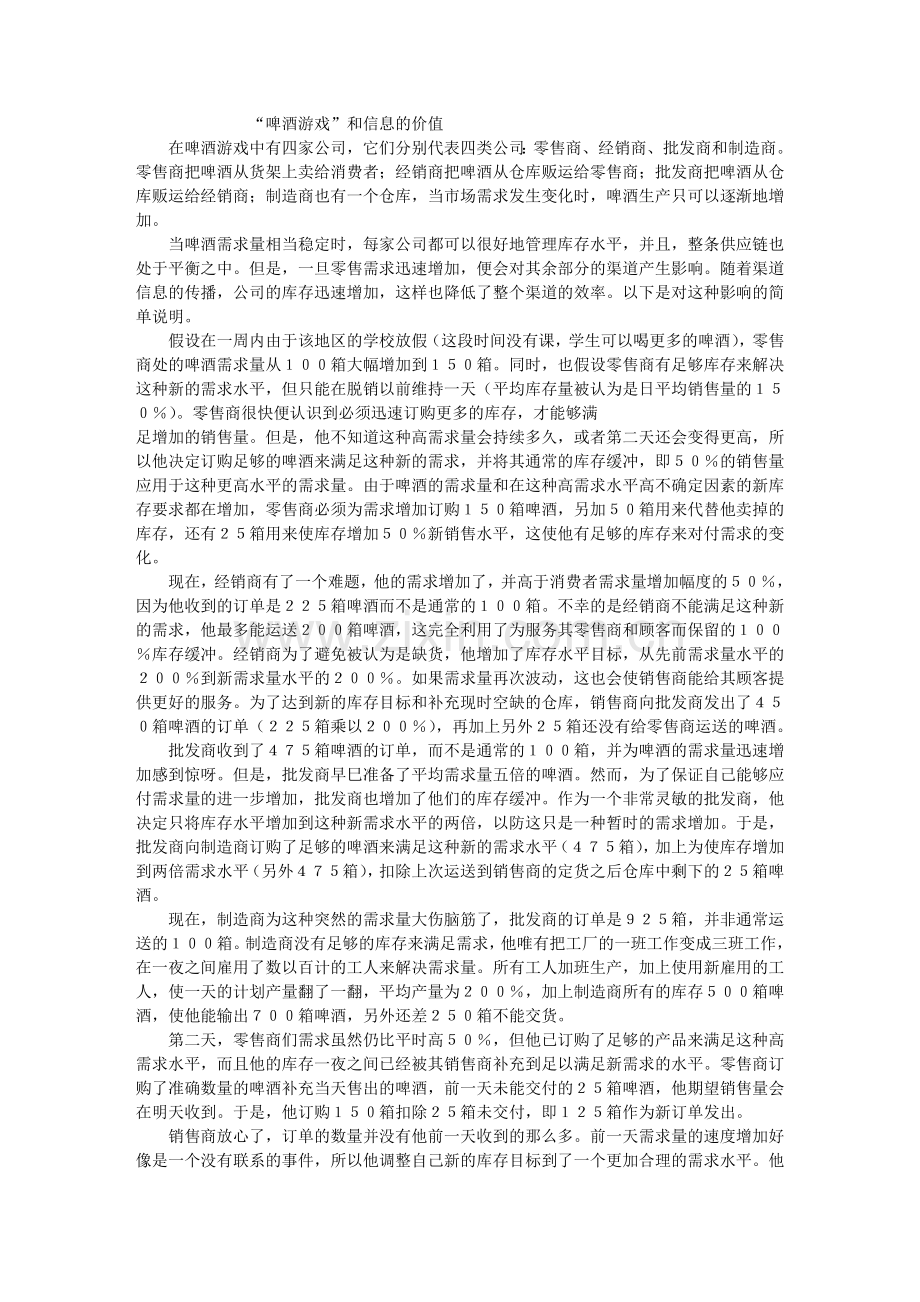 “啤酒游戏”和信息的价值.doc_第1页