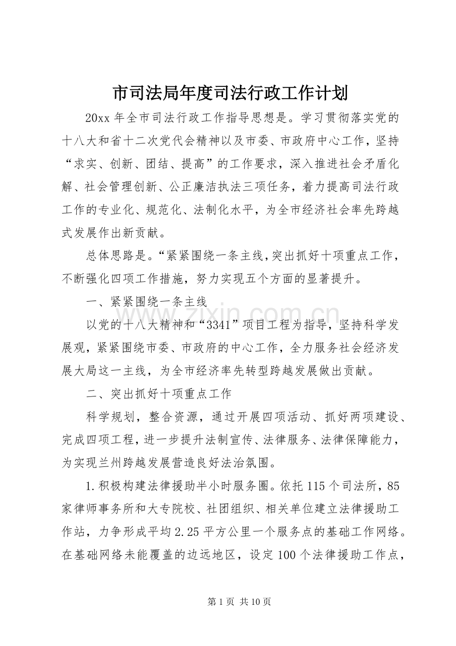 市司法局年度司法行政工作计划.docx_第1页