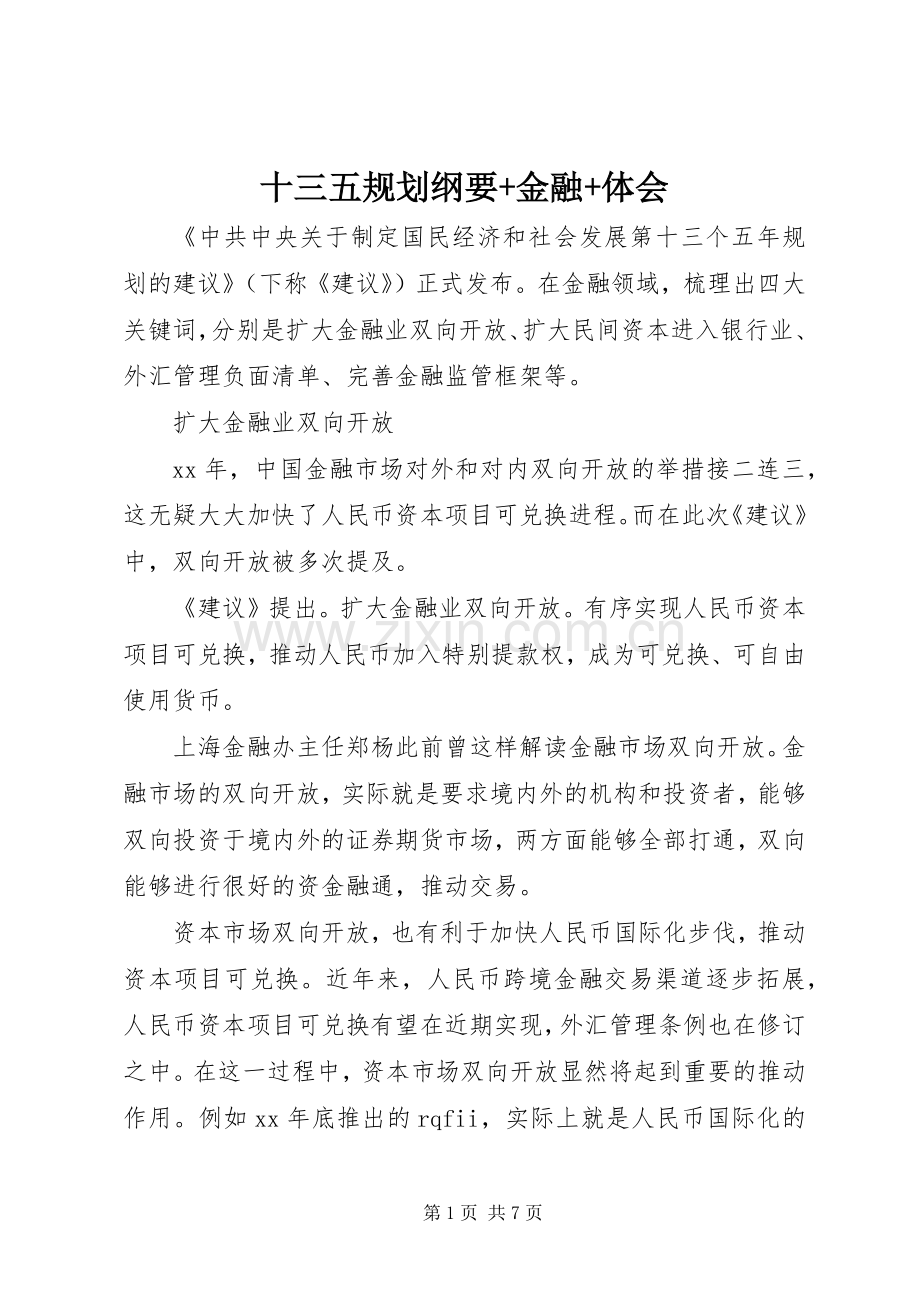 十三五规划纲要+金融+体会.docx_第1页