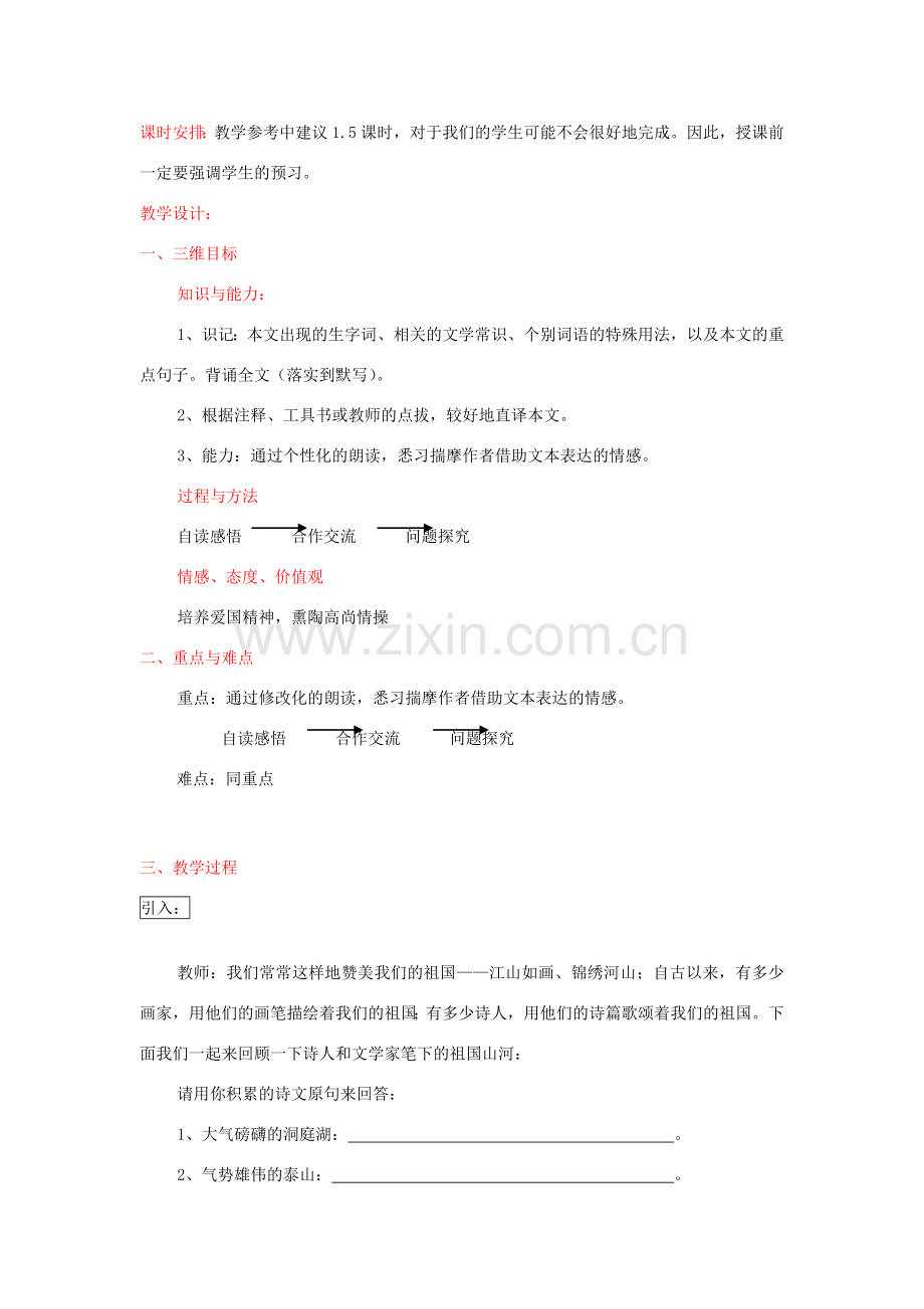 八年级语文下册 第21课《与朱元思书》教学设计 人教新课标版.doc_第2页