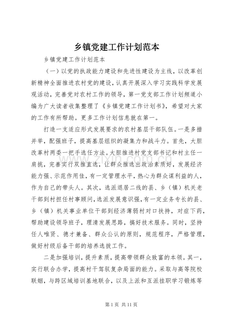 乡镇党建工作计划范本.docx_第1页