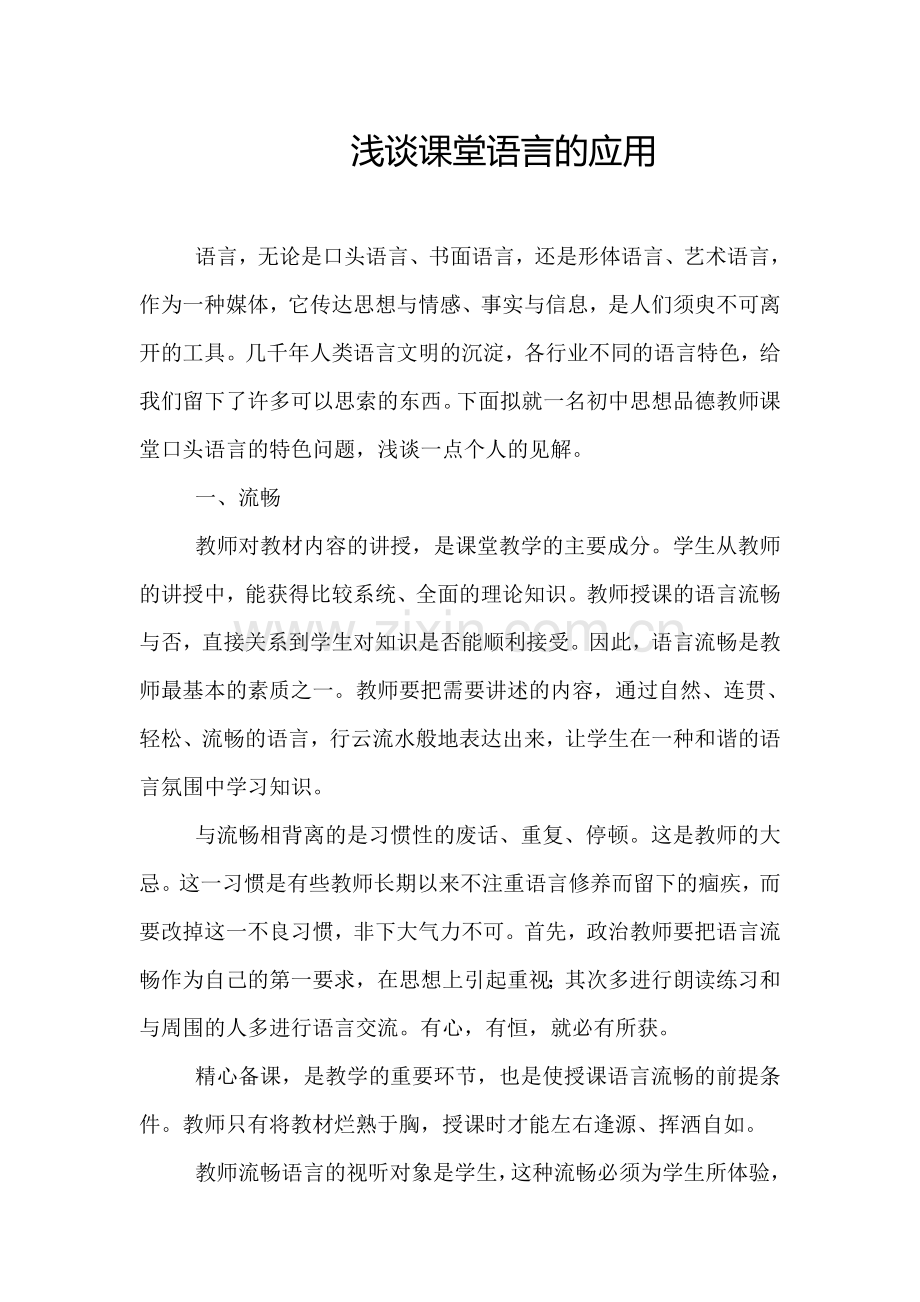 浅谈课堂语言的应用.doc_第1页