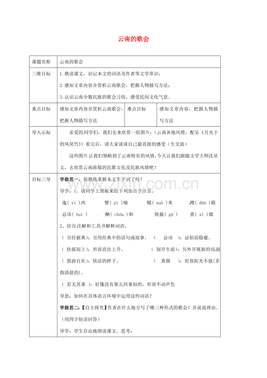 校八年级语文下册 16《云南的歌会》教案 （新版）新人教版-（新版）新人教版初中八年级下册语文教案.doc_第1页