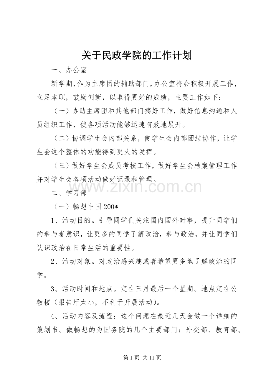 关于民政学院的工作计划.docx_第1页
