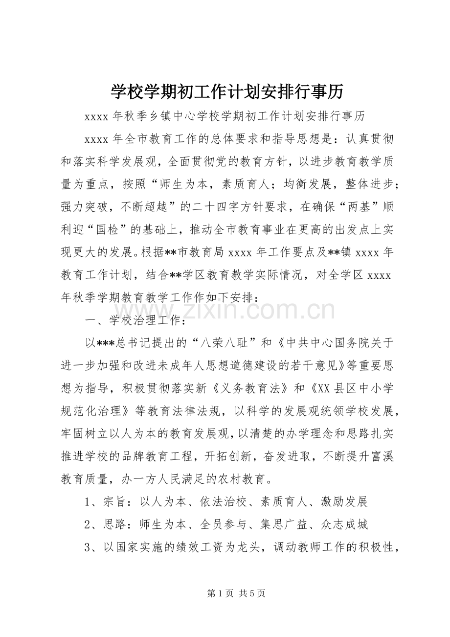 学校学期初工作计划安排行事历.docx_第1页