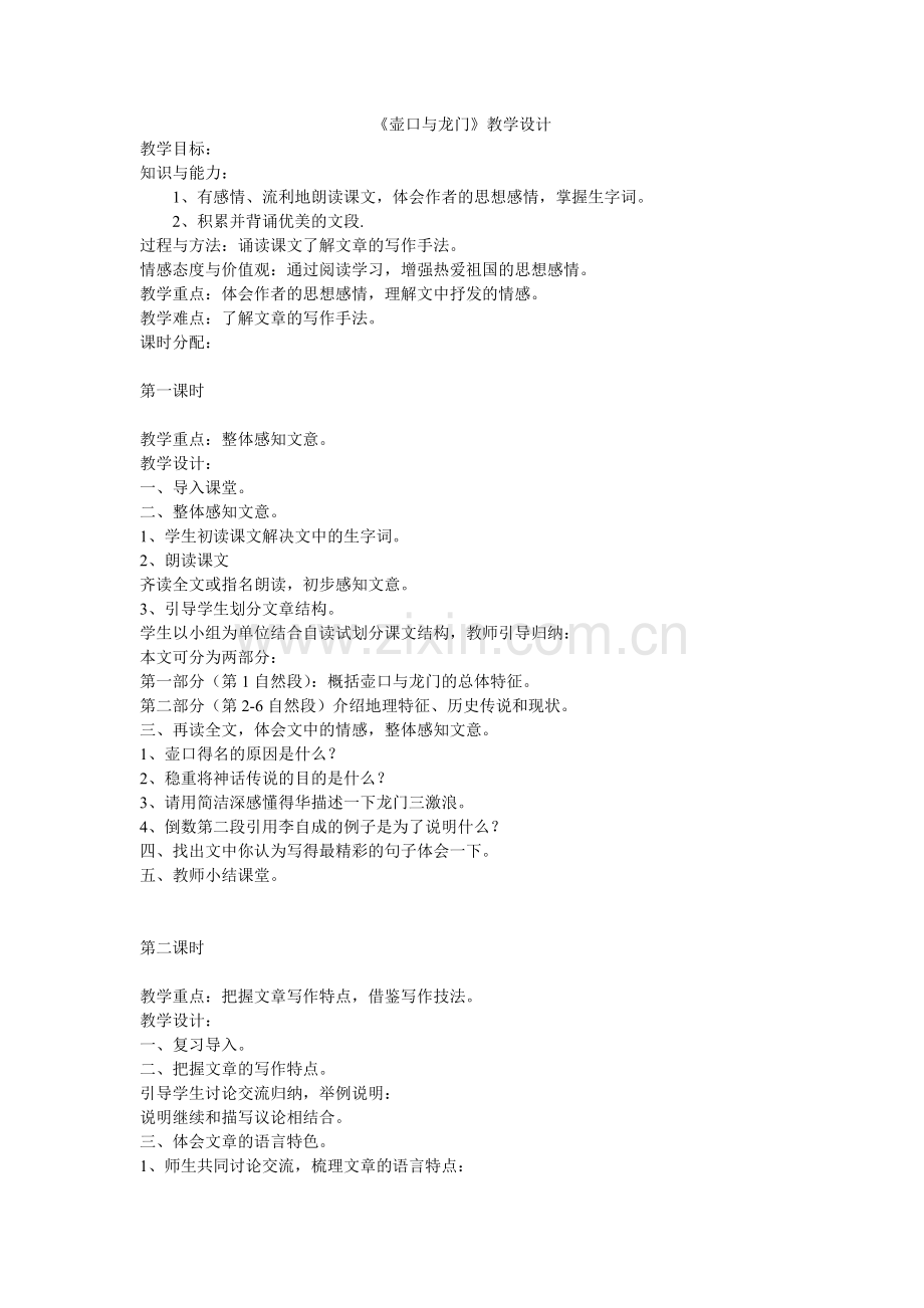 《壶口与龙门》教学设计.doc_第1页