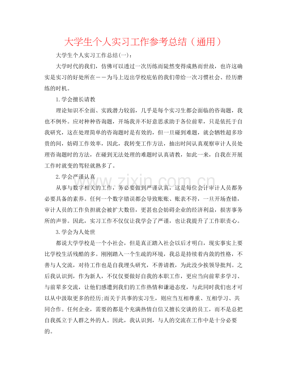 大学生个人实习工作参考总结（通用）.docx_第1页