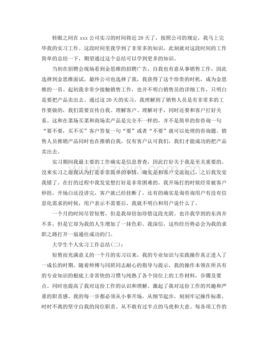 大学生个人实习工作参考总结（通用）.docx_第2页