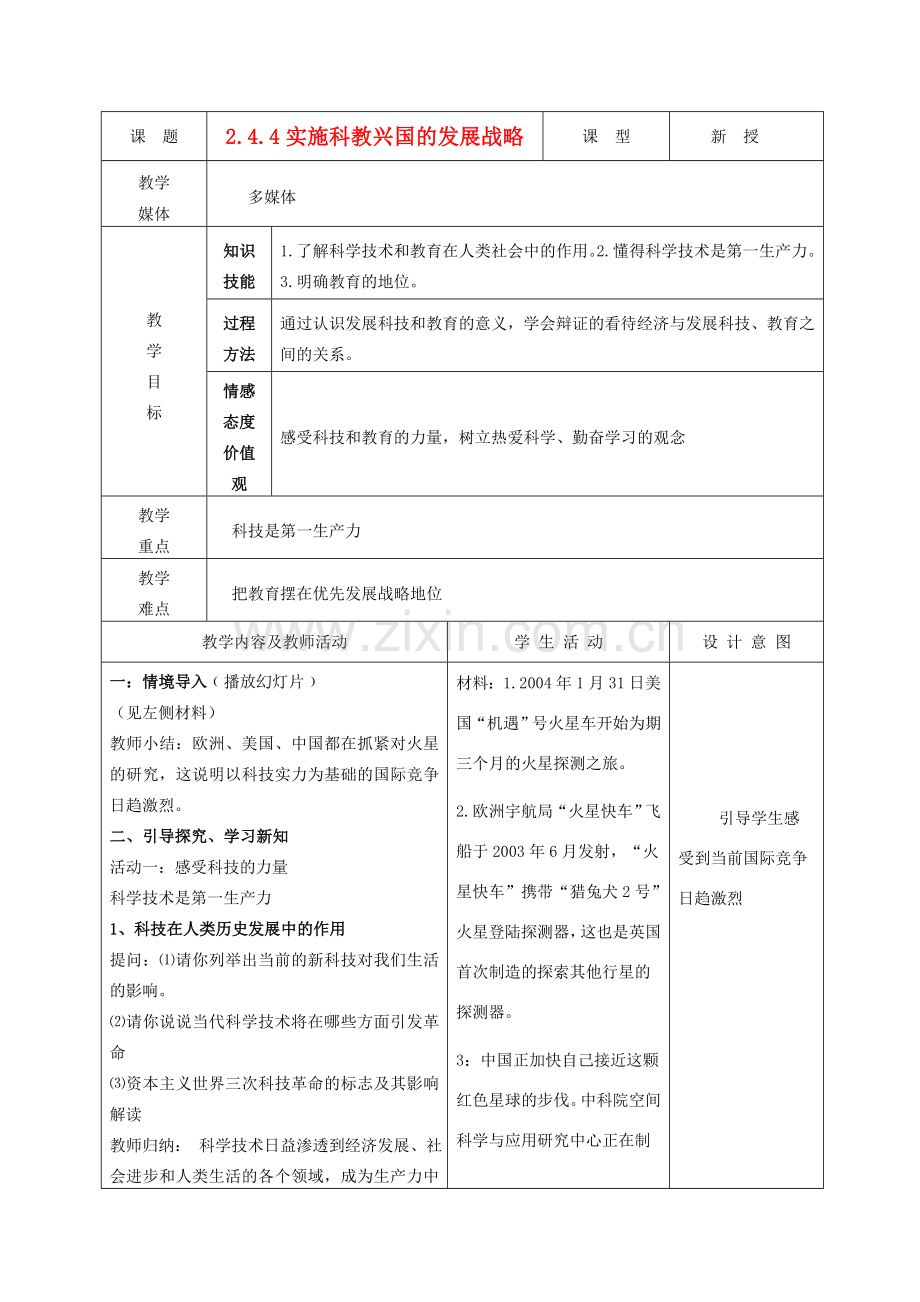 九年级政治 2.4.4实施科教兴国的发展战略教案 鲁教版.doc_第1页