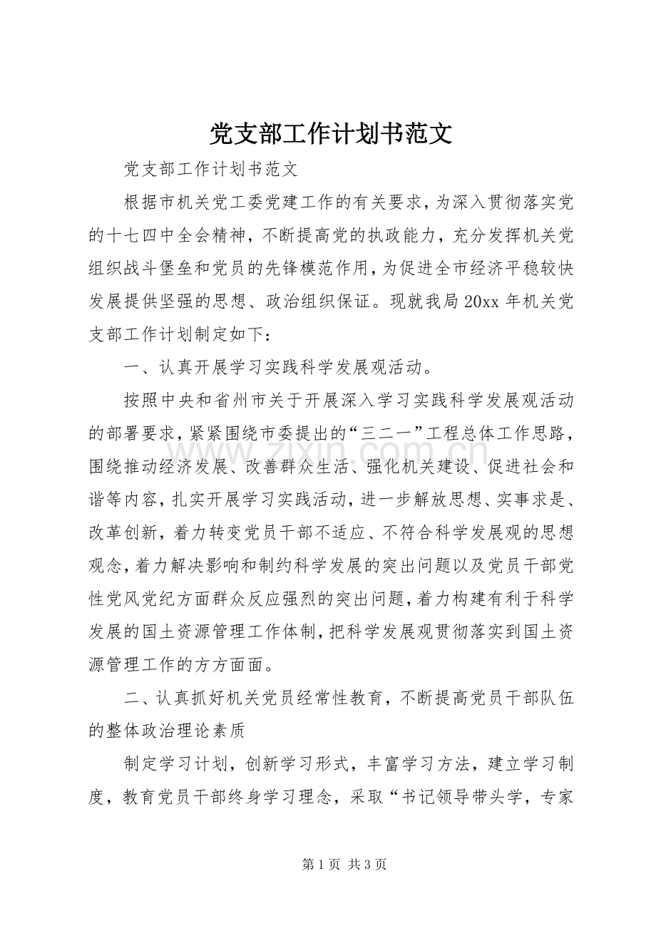 党支部工作计划书范文.docx_第1页