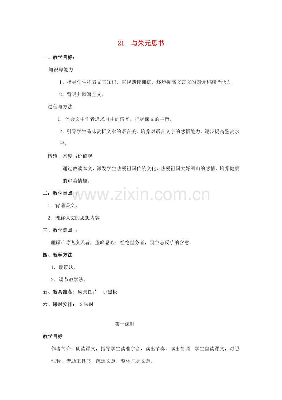 八年级语文下册 21《与朱元思书》教案 新人教版-新人教版初中八年级下册语文教案.doc_第1页