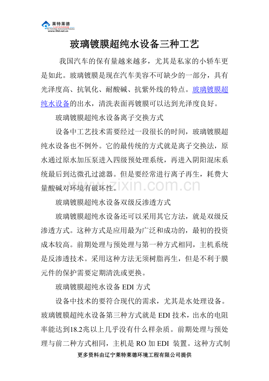 玻璃镀膜超纯水设备三种工艺.doc_第1页