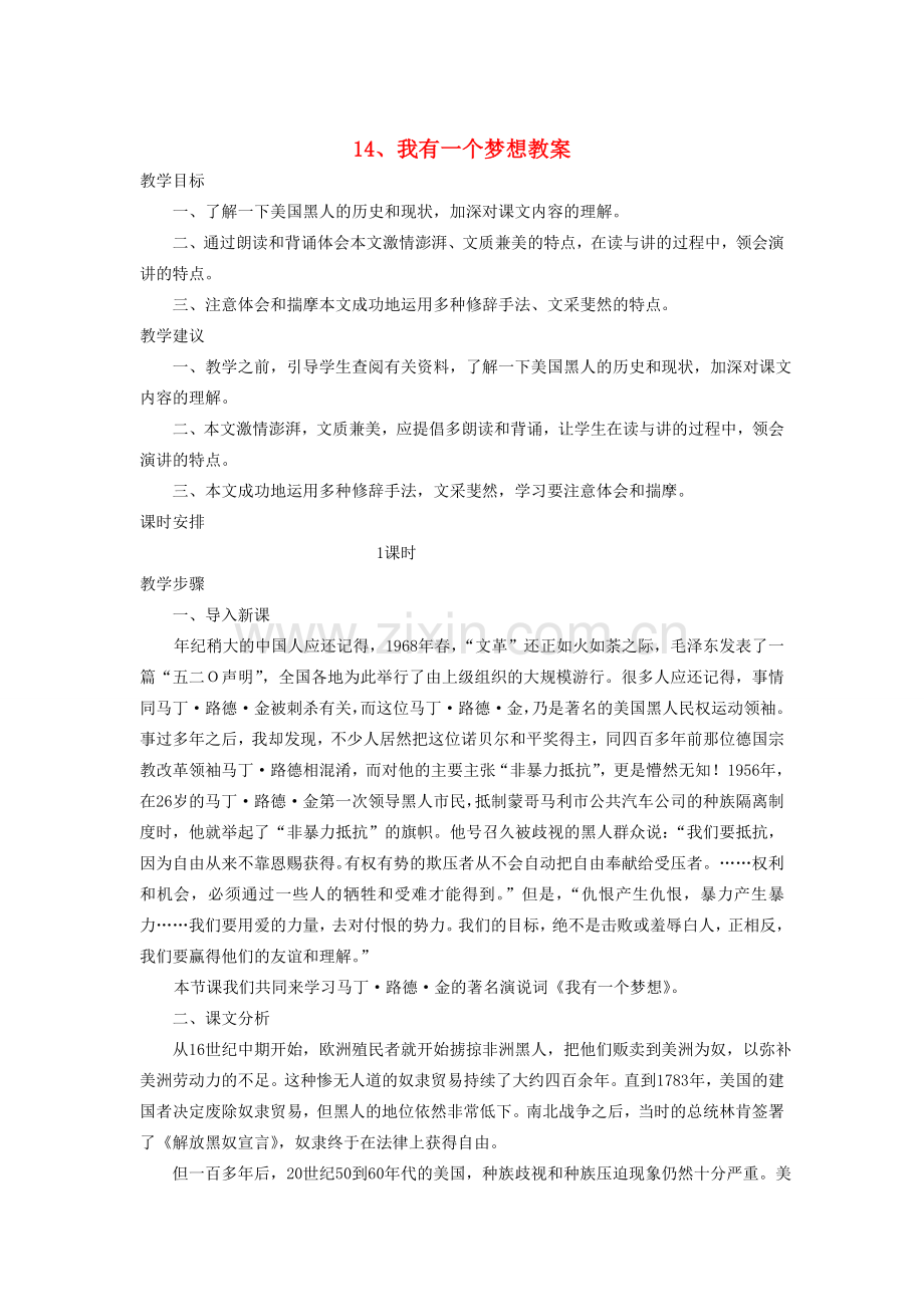 广西桂林市宝贤中学八年级语文下册《我有一个梦想》教案 语文版.doc_第1页
