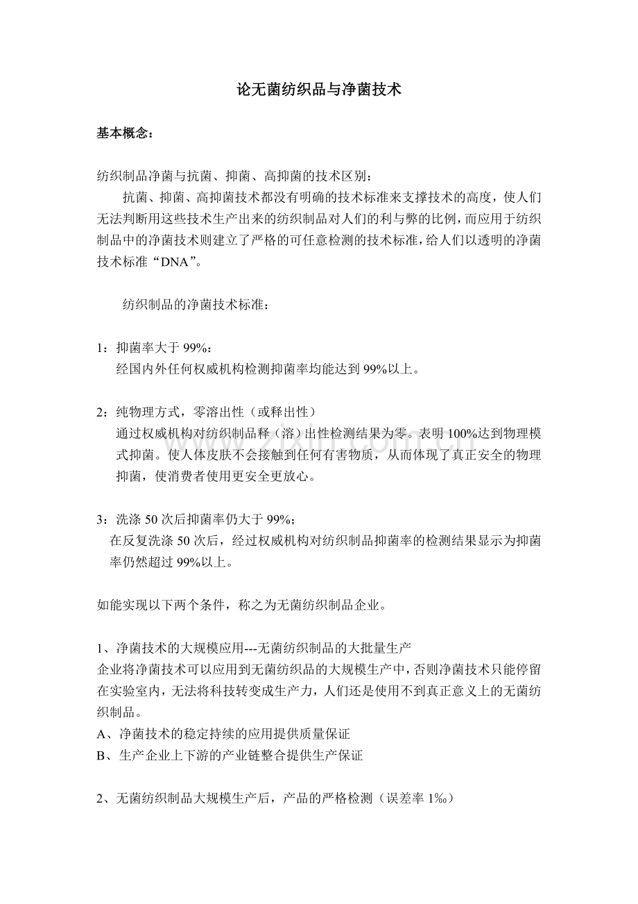 论无菌纺织品与净菌技术.doc_第1页