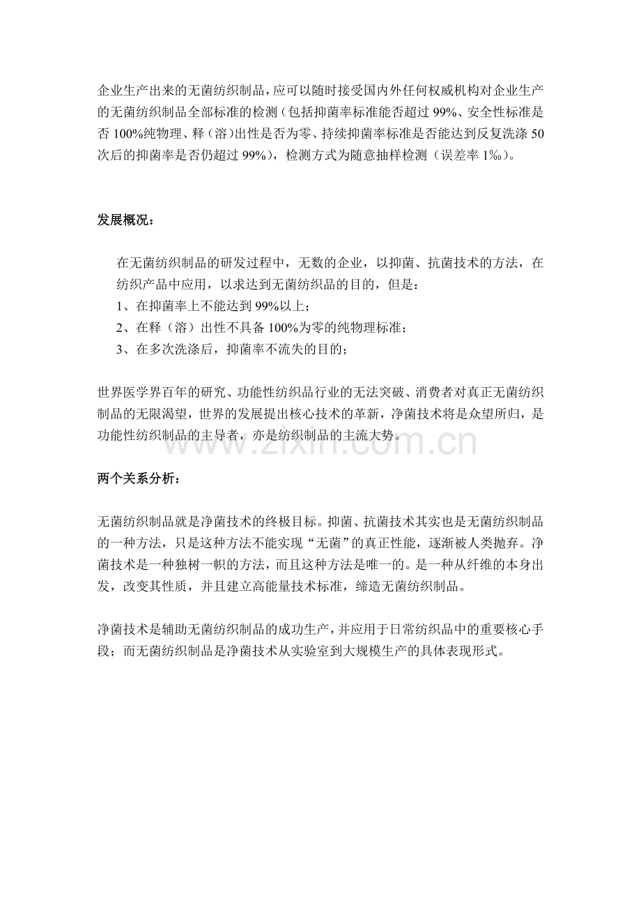 论无菌纺织品与净菌技术.doc_第2页