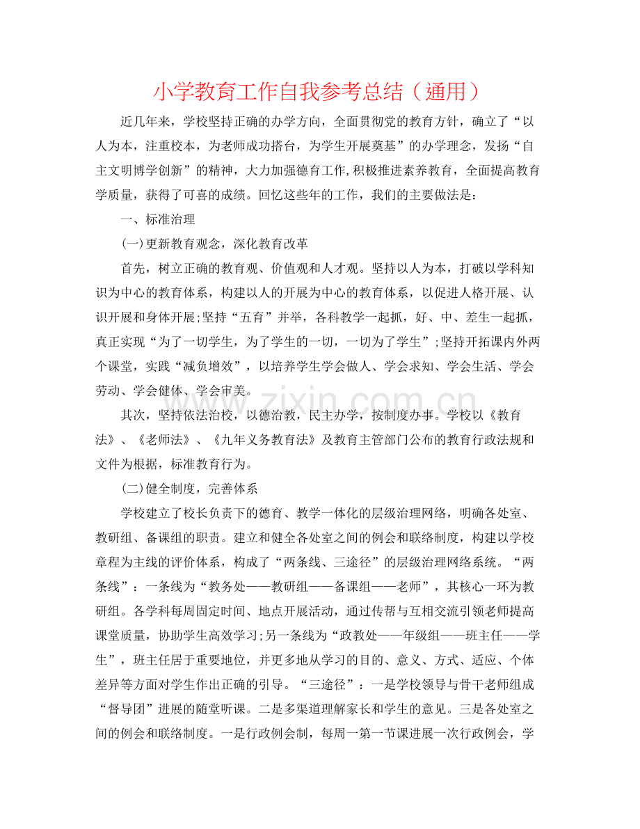 小学教育工作自我参考总结（通用）.docx_第1页
