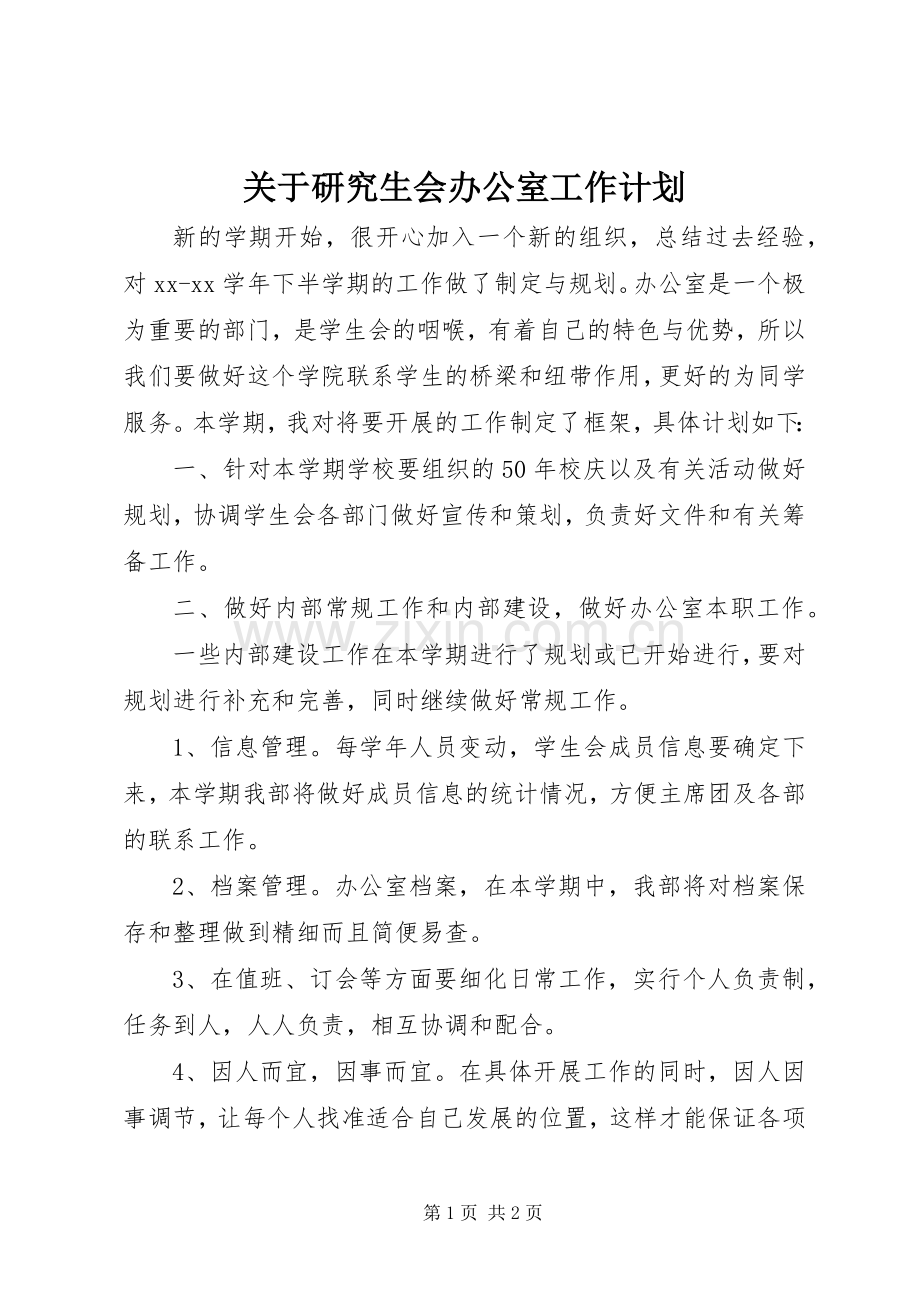 关于研究生会办公室工作计划.docx_第1页