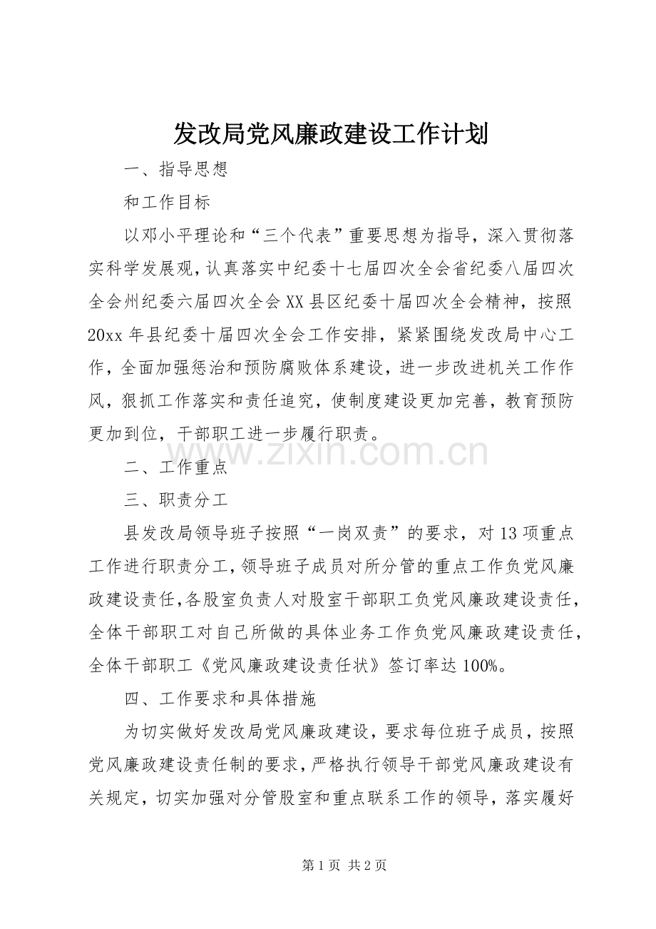 发改局党风廉政建设工作计划 .docx_第1页