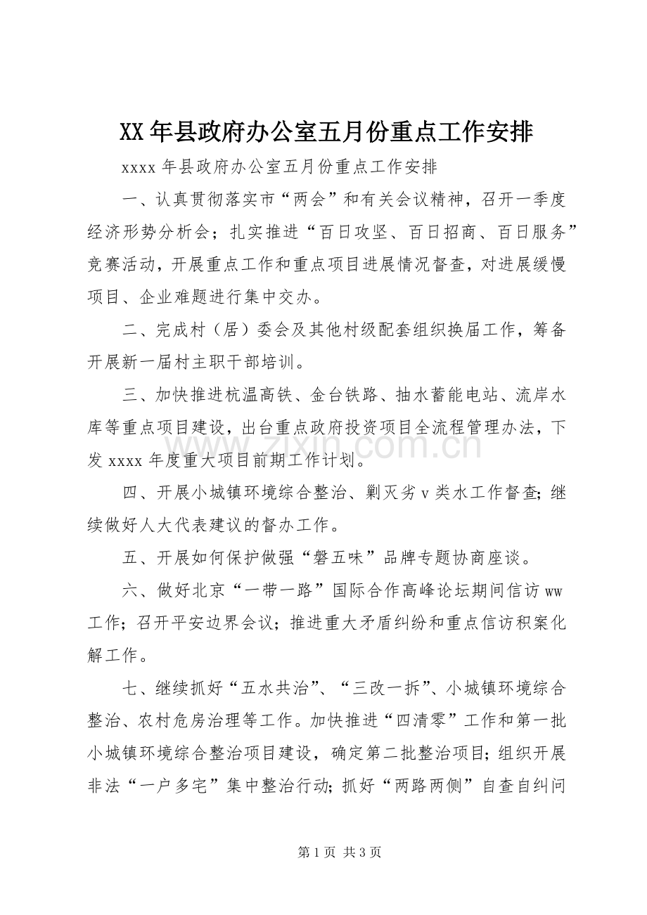 XX年县政府办公室五月份重点工作安排 .docx_第1页