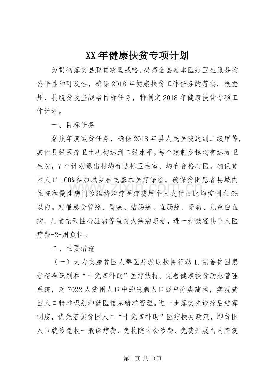 XX年健康扶贫专项计划.docx_第1页