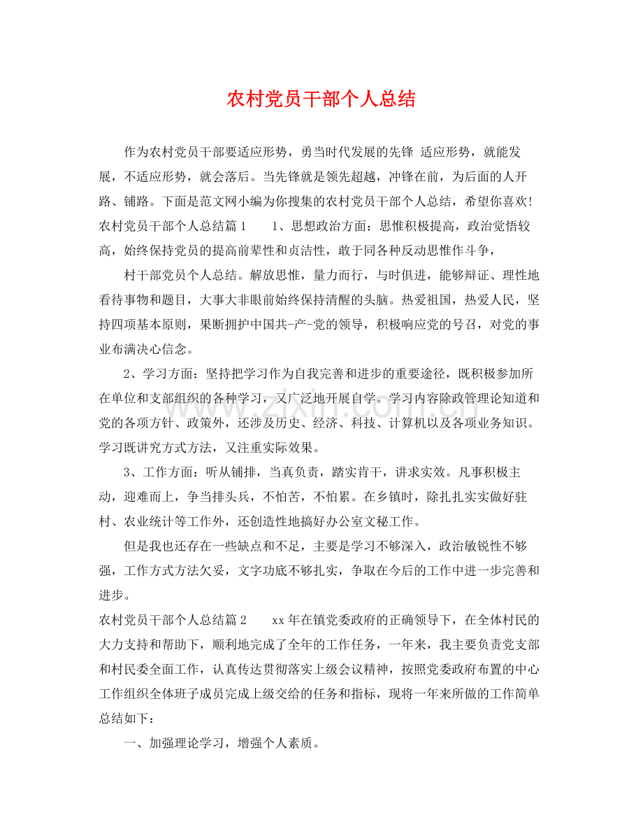 农村党员干部个人总结 .docx_第1页