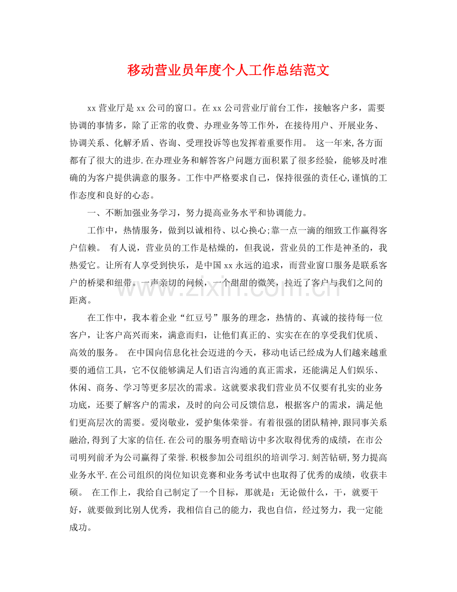 移动营业员年度个人工作总结范文 .docx_第1页