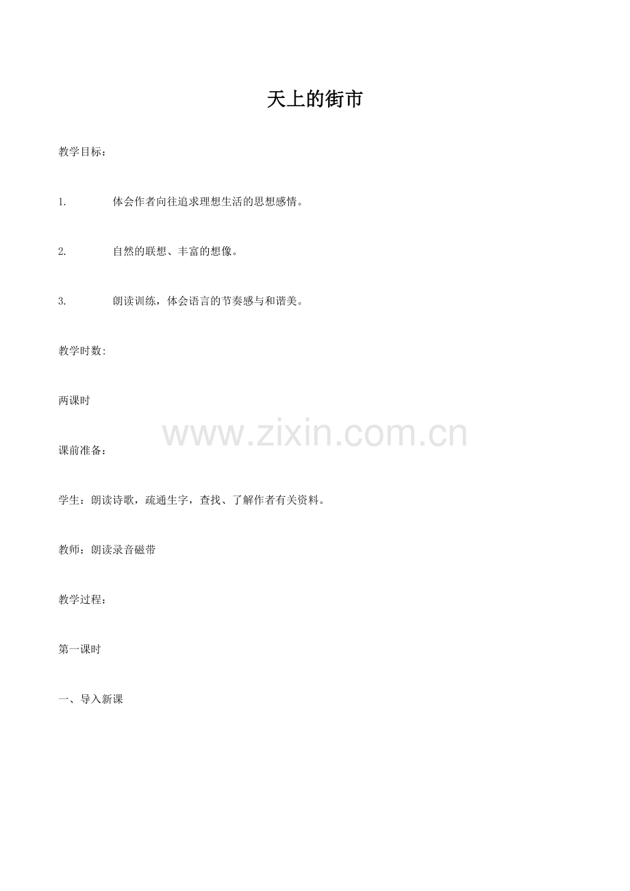 七年级语文上册天上的街市苏教版.doc_第1页
