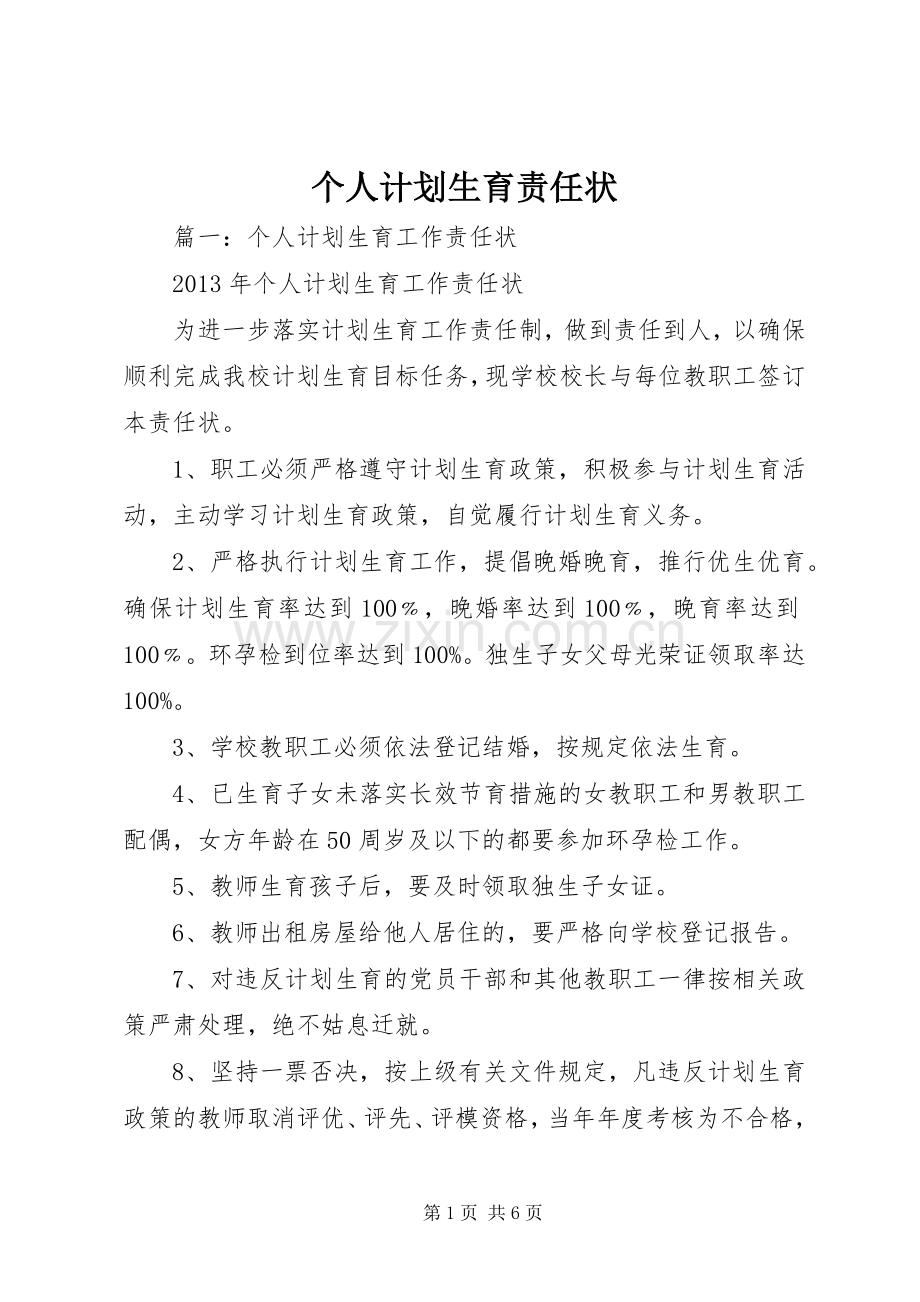 个人计划生育责任状.docx_第1页