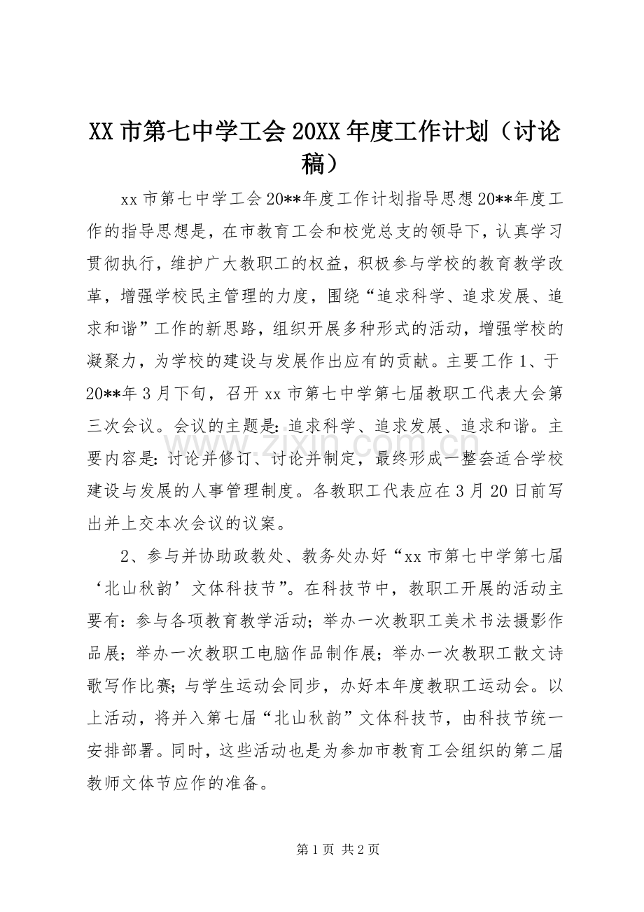 XX市第七中学工会20XX年度工作计划（讨论稿）.docx_第1页