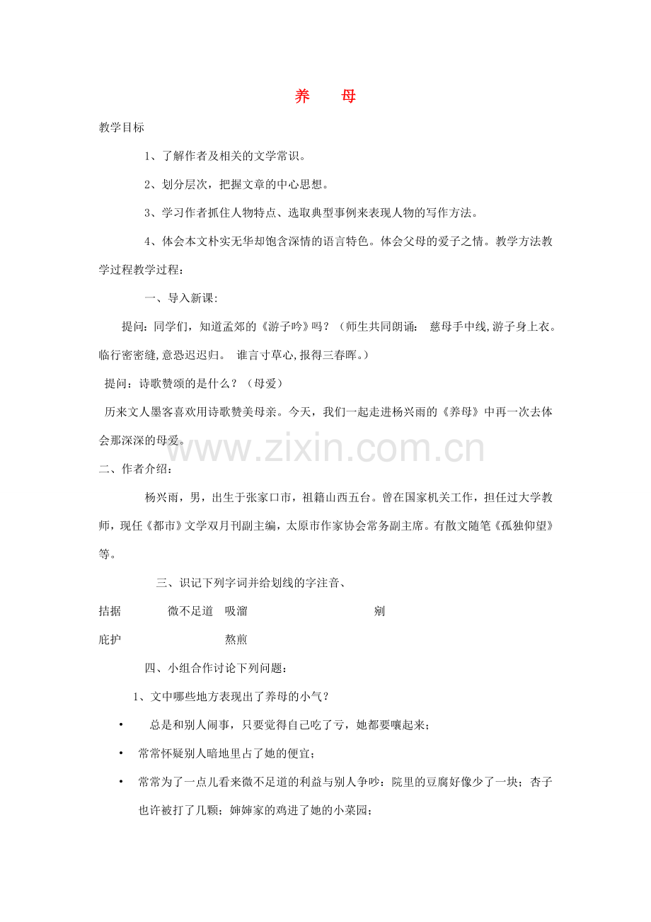 七年级语文上册 养母教案 北师大版-北师大版初中七年级上册语文教案.doc_第1页