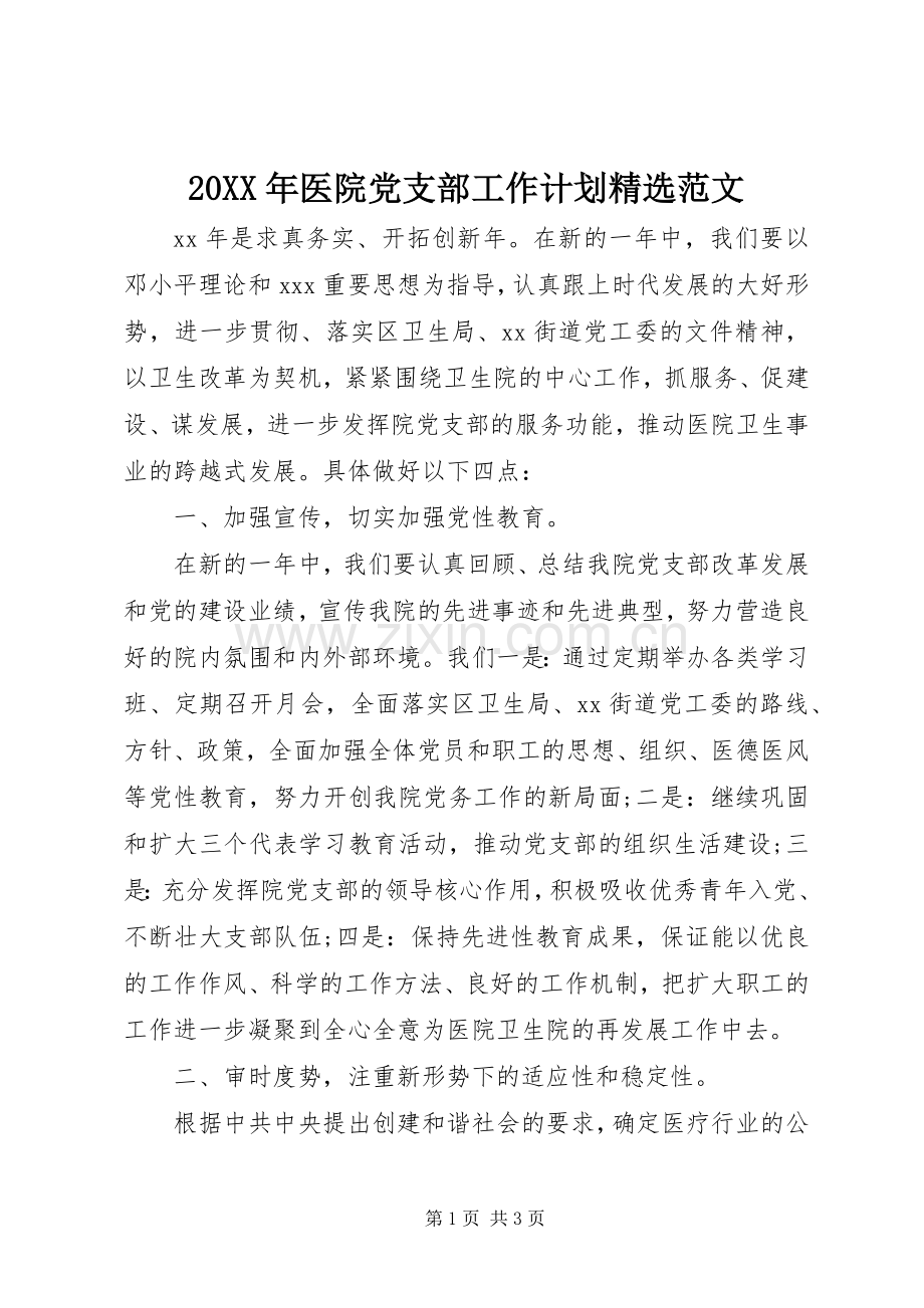 20XX年医院党支部工作计划范文.docx_第1页