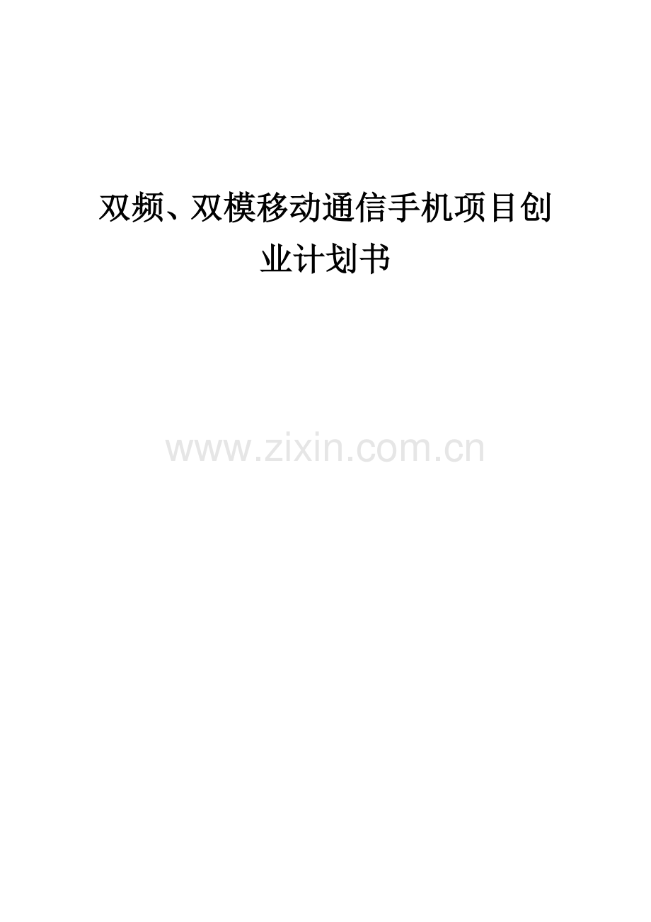 双频、双模移动通信手机项目创业计划书.docx_第1页