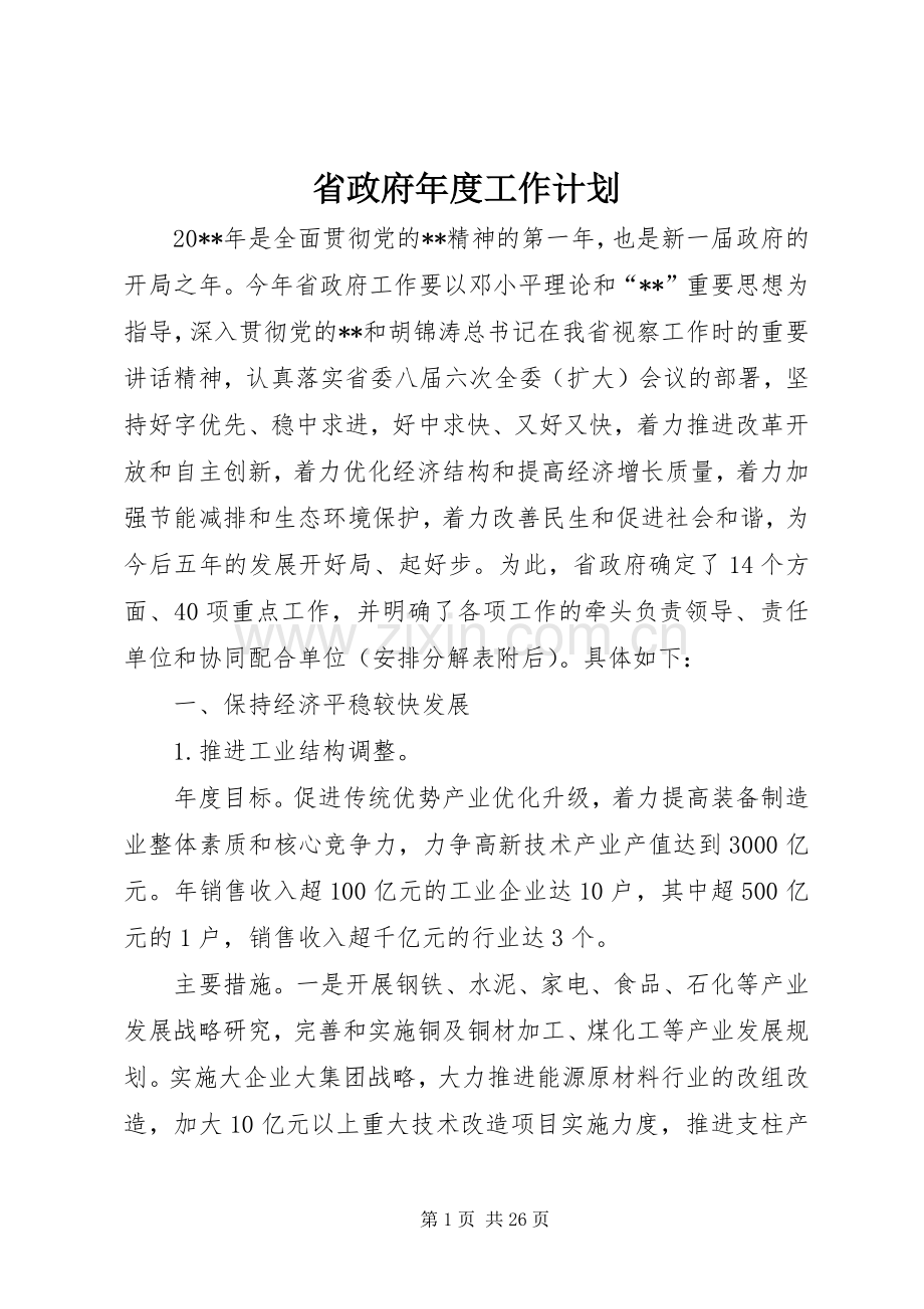 省政府年度工作计划.docx_第1页