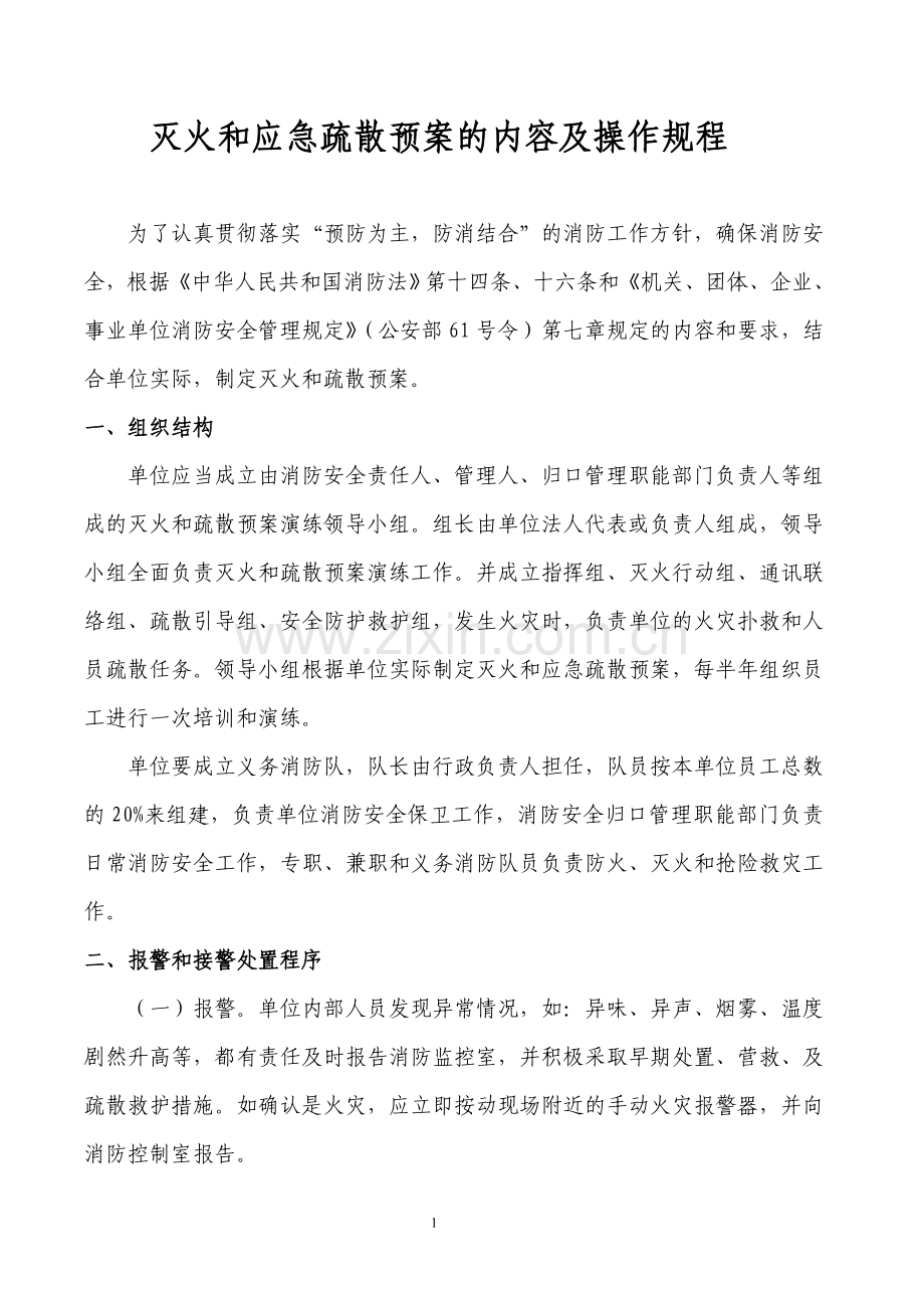 灭火及应急疏散预案内容及操作程序.doc_第1页