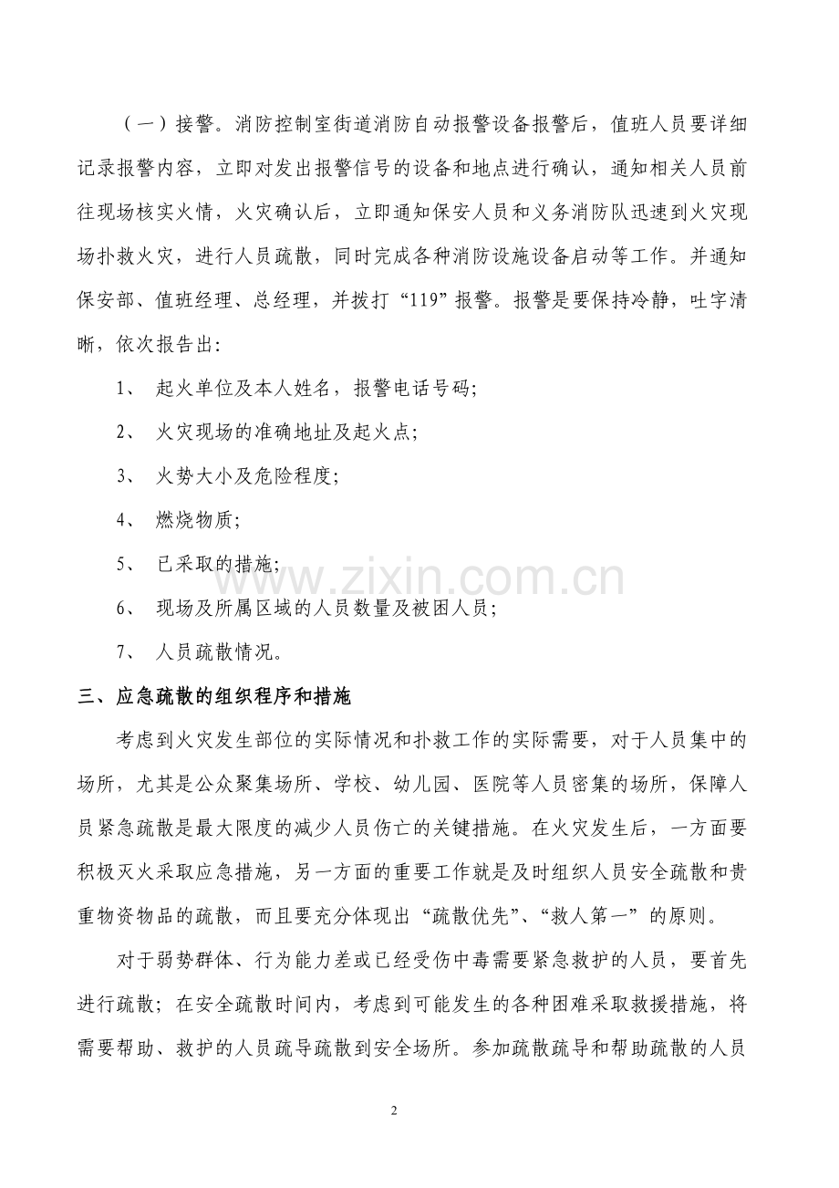 灭火及应急疏散预案内容及操作程序.doc_第2页