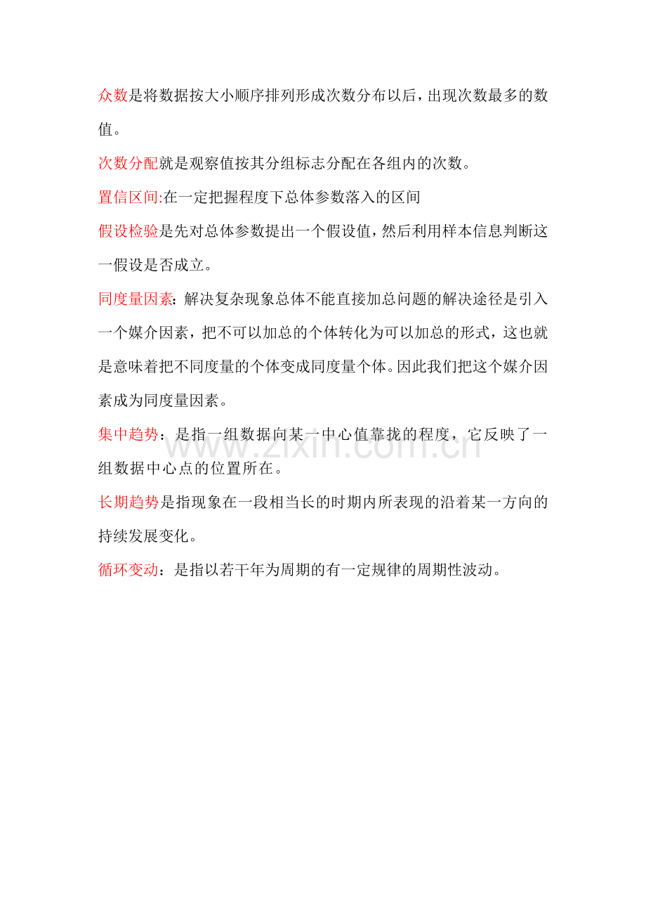 统计学名词解释及简答题.doc_第1页