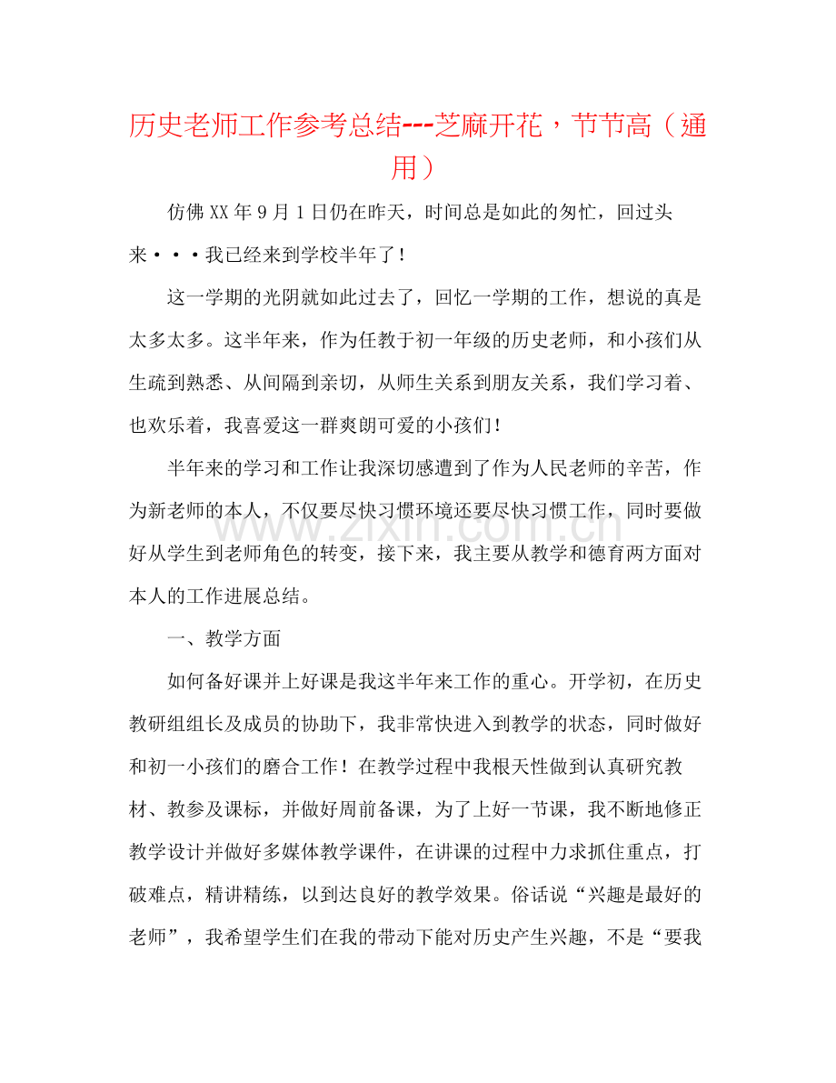 历史教师工作参考总结芝麻开花节节高（通用）.docx_第1页